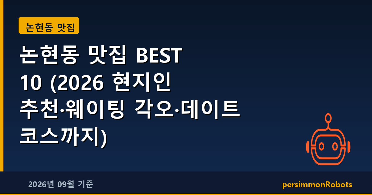 논현동 맛집 BEST 10 (2026 현지인 추천·웨이팅 각오·데이트 코스까지)
