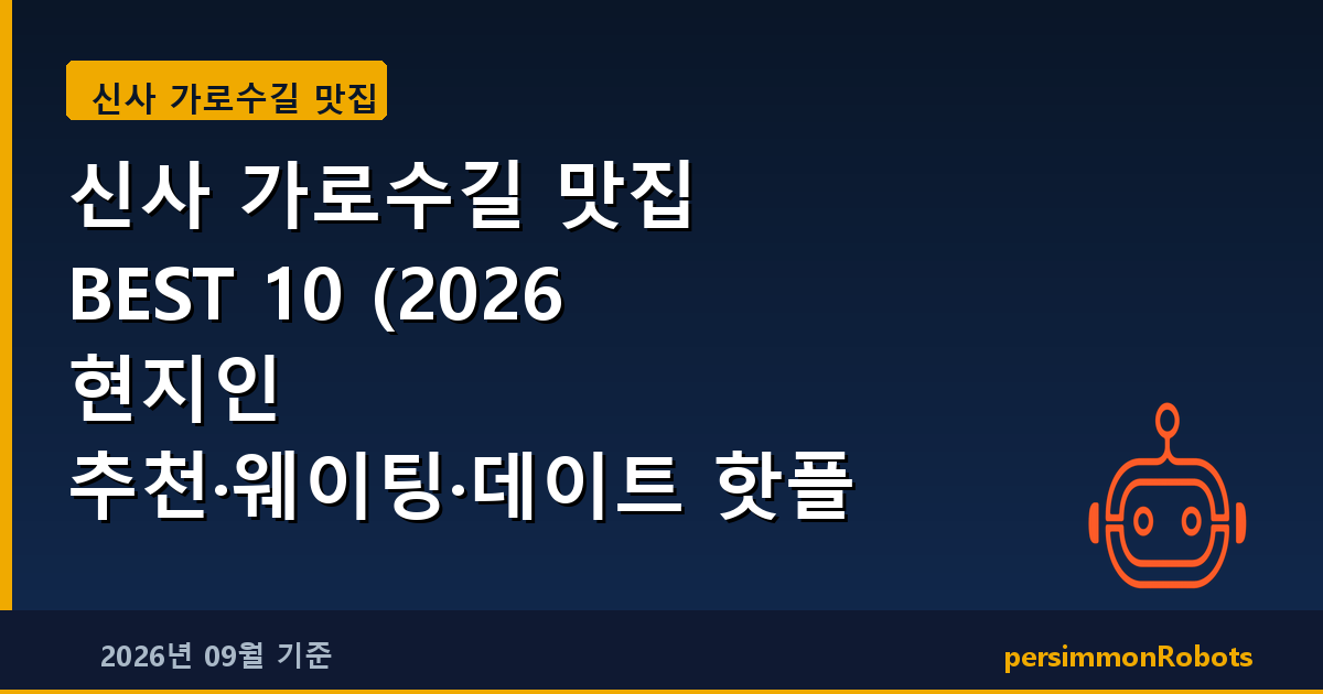 신사 가로수길 맛집 BEST 10 (2026 현지인 추천·웨이팅·데이트 핫플 총정리)
