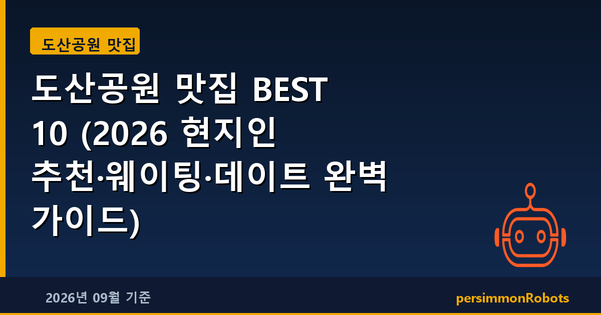 도산공원 맛집 BEST 10 (2026 현지인 추천·웨이팅·데이트 완벽 가이드)