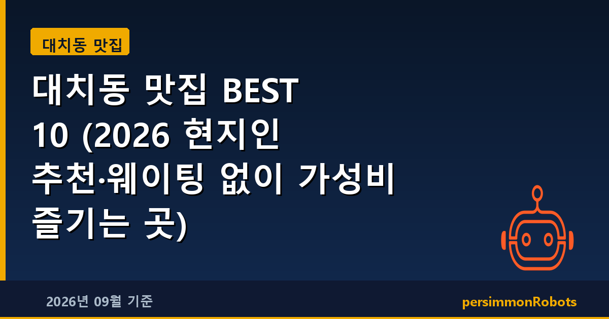 대치동 맛집 BEST 10 (2026 현지인 추천·웨이팅 없이 가성비 즐기는 곳)