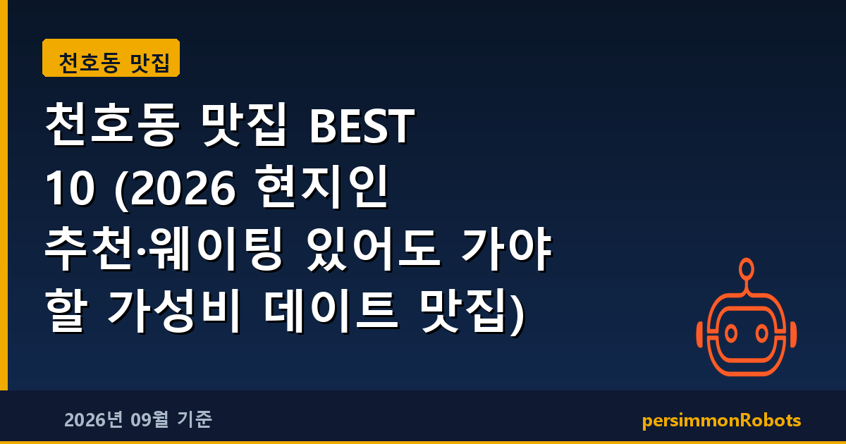 천호동 맛집 BEST 10 (2026 현지인 추천·웨이팅 있어도 가야 할 가성비 데이트 맛집)