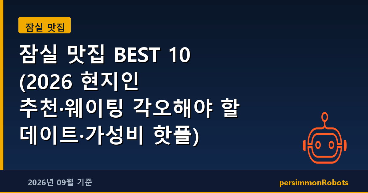 잠실 맛집 BEST 10 (2026 현지인 추천·웨이팅 각오해야 할 데이트·가성비 핫플)