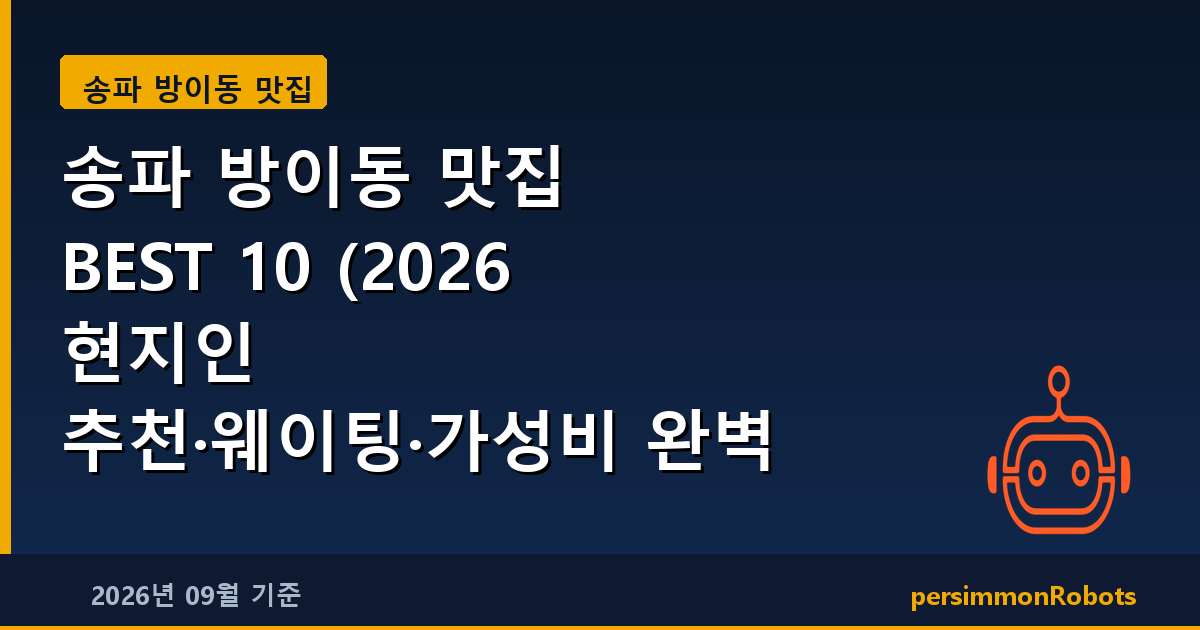 송파 방이동 맛집 BEST 10 (2026 현지인 추천·웨이팅·가성비 완벽 정리)