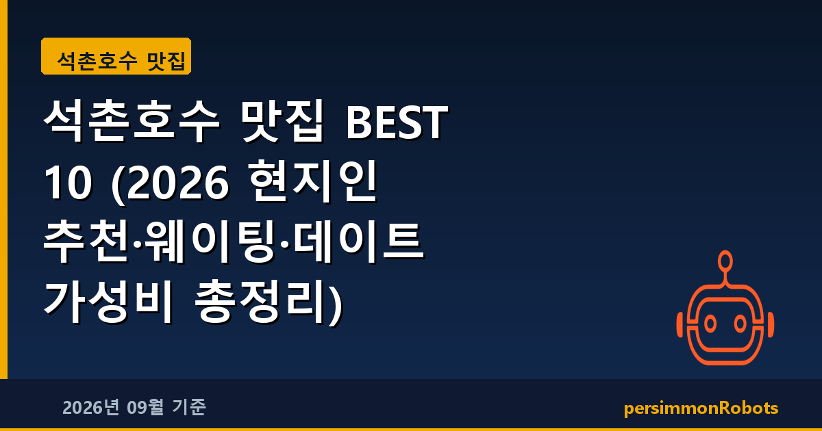 석촌호수 맛집 BEST 10 (2026 현지인 추천·웨이팅·데이트 가성비 총정리)