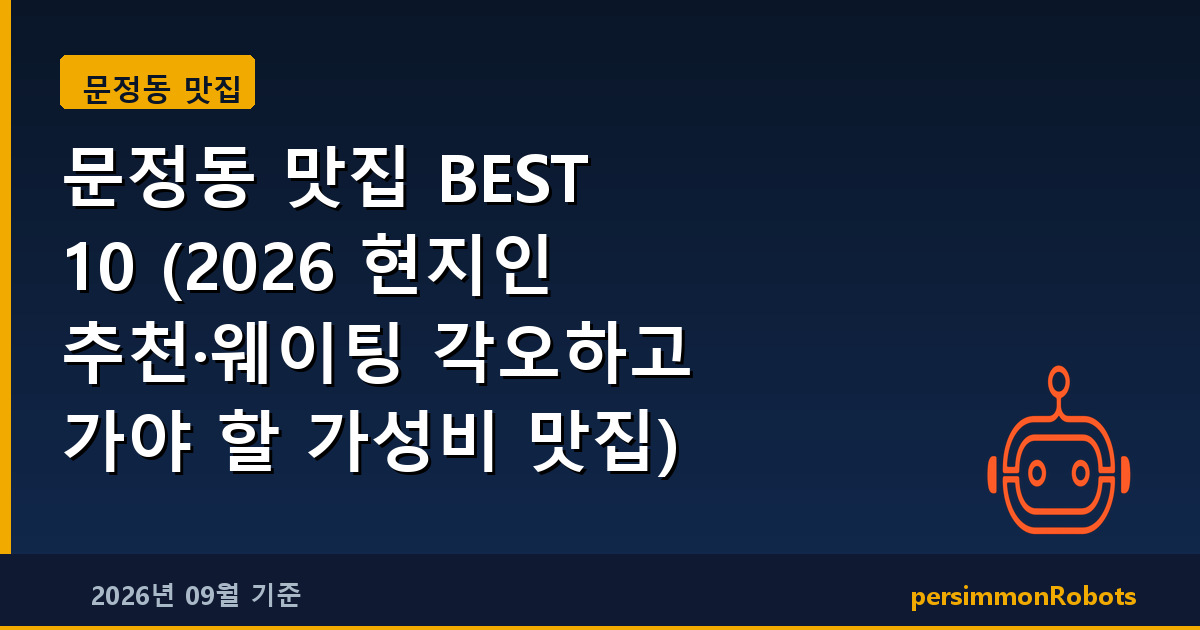 문정동 맛집 BEST 10 (2026 현지인 추천·웨이팅 각오하고 가야 할 가성비 맛집)