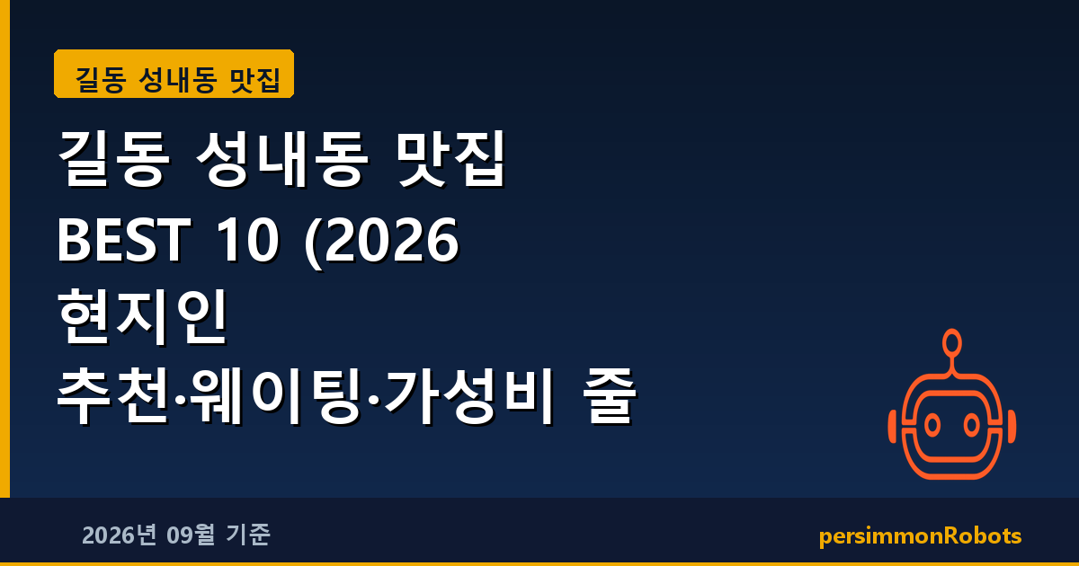 길동 성내동 맛집 BEST 10 (2026 현지인 추천·웨이팅·가성비 줄 서서 먹는 곳)