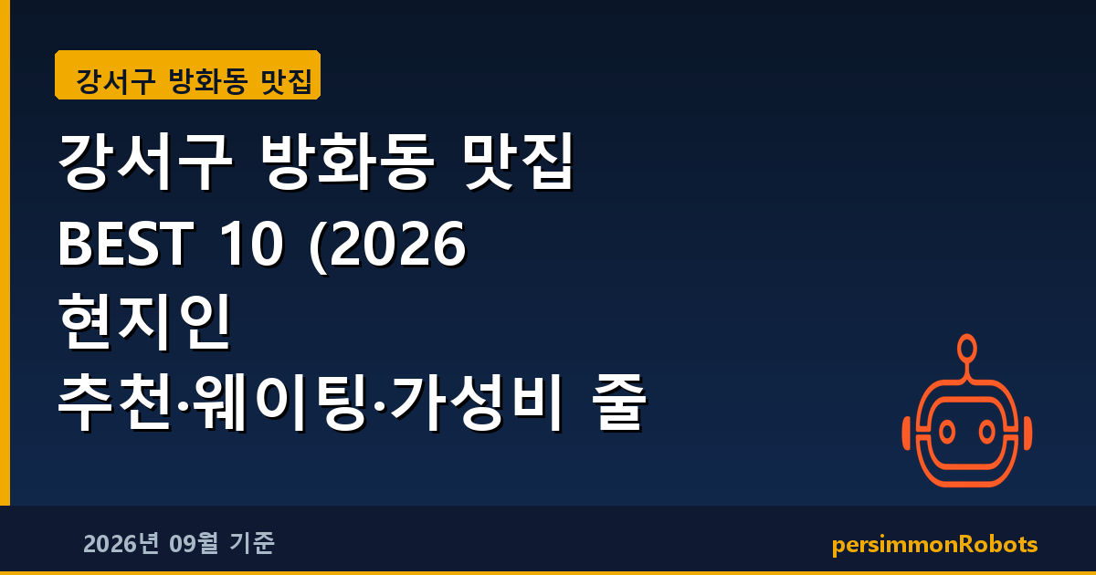 강서구 방화동 맛집 BEST 10 (2026 현지인 추천·웨이팅·가성비 줄 서서 먹는 곳)