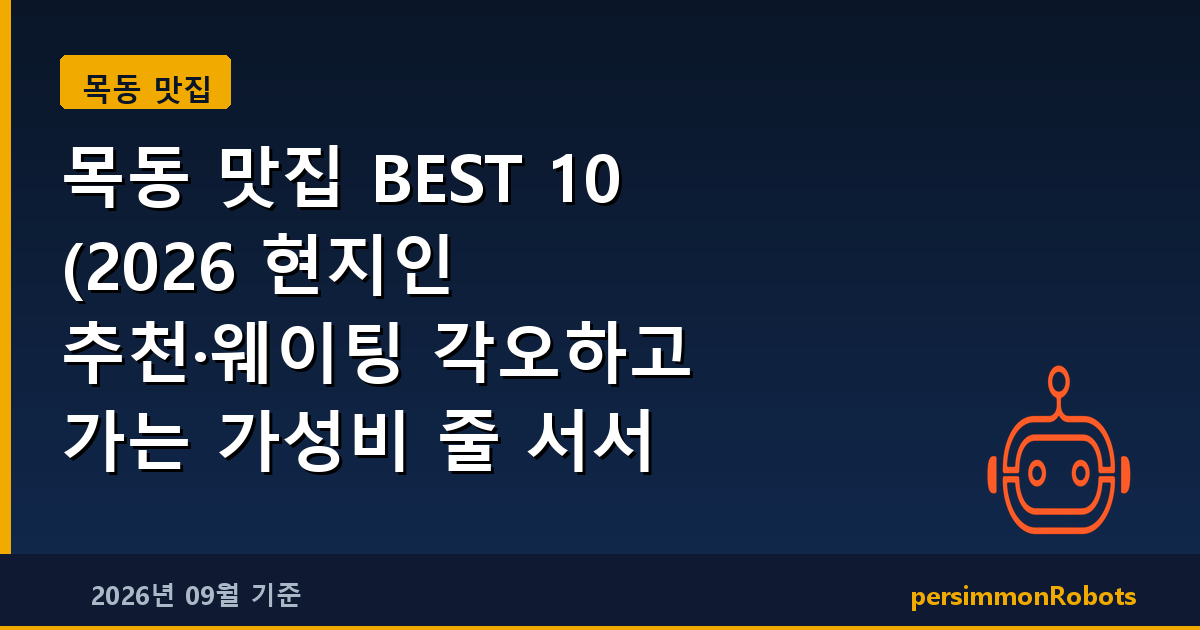 목동 맛집 BEST 10 (2026 현지인 추천·웨이팅 각오하고 가는 가성비 줄 서서 먹는 곳)