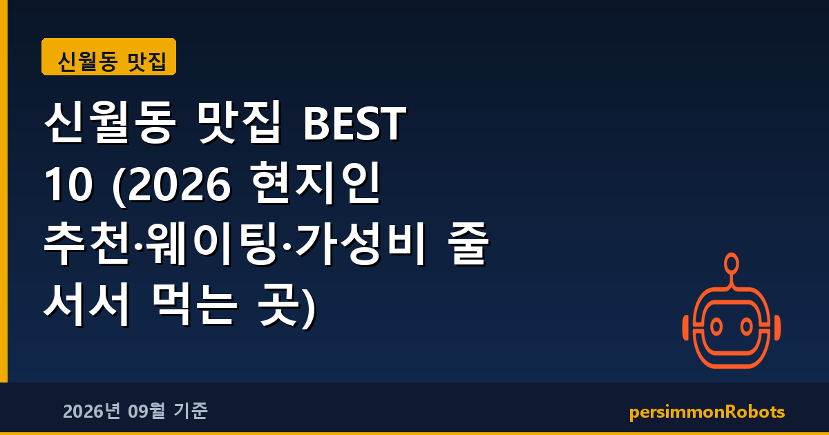 신월동 맛집 BEST 10 (2026 현지인 추천·웨이팅·가성비 줄 서서 먹는 곳)