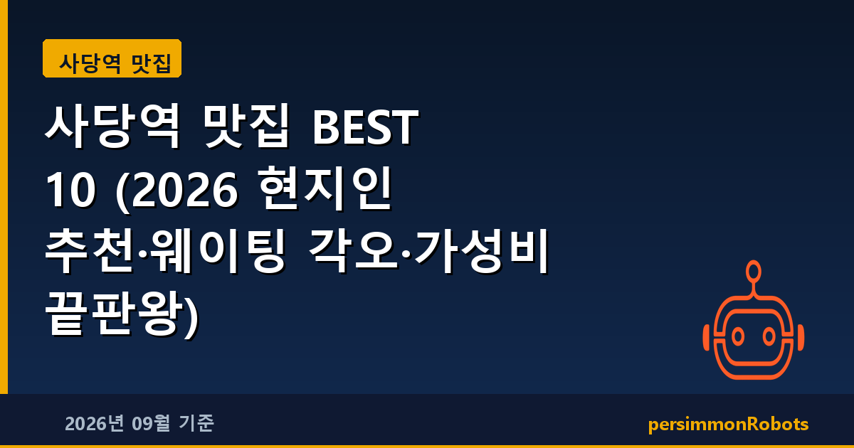 사당역 맛집 BEST 10 (2026 현지인 추천·웨이팅 각오·가성비 끝판왕)