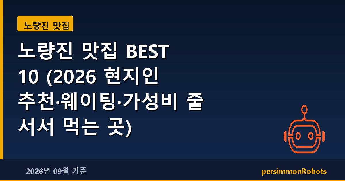 노량진 맛집 BEST 10 (2026 현지인 추천·웨이팅·가성비 줄 서서 먹는 곳)