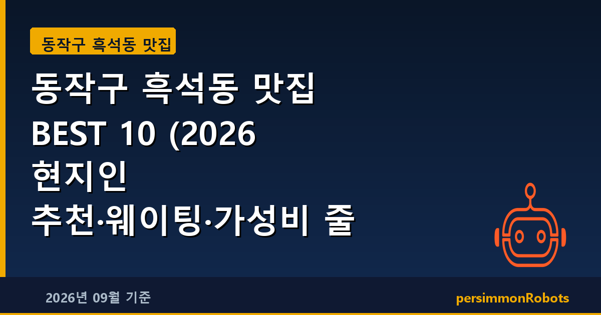 동작구 흑석동 맛집 BEST 10 (2026 현지인 추천·웨이팅·가성비 줄 서서 먹는 곳)