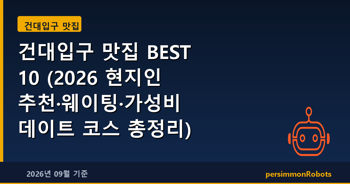 건대입구 맛집 BEST 10 (2026 현지인 추천·웨이팅·가성비 데이트 코스 총정리)