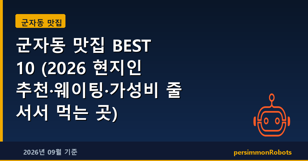 군자동 맛집 BEST 10 (2026 현지인 추천·웨이팅·가성비 줄 서서 먹는 곳)