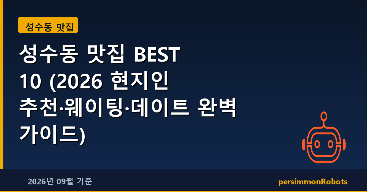 성수동 맛집 BEST 10 (2026 현지인 추천·웨이팅·데이트 완벽 가이드)
