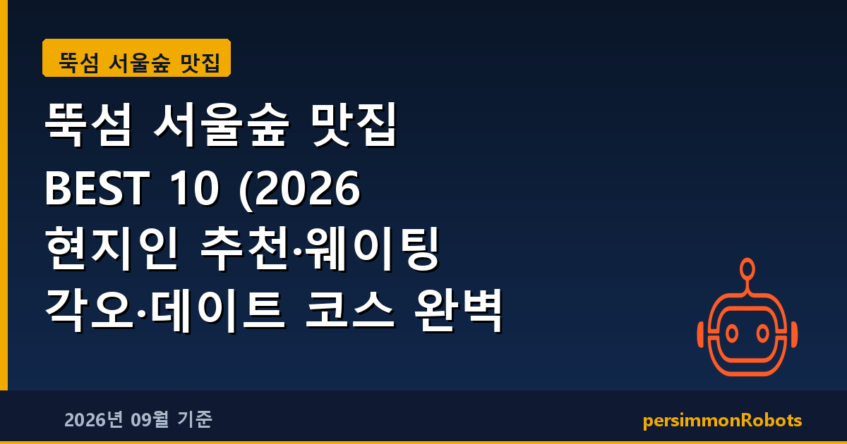 뚝섬 서울숲 맛집 BEST 10 (2026 현지인 추천·웨이팅 각오·데이트 코스 완벽 정리)