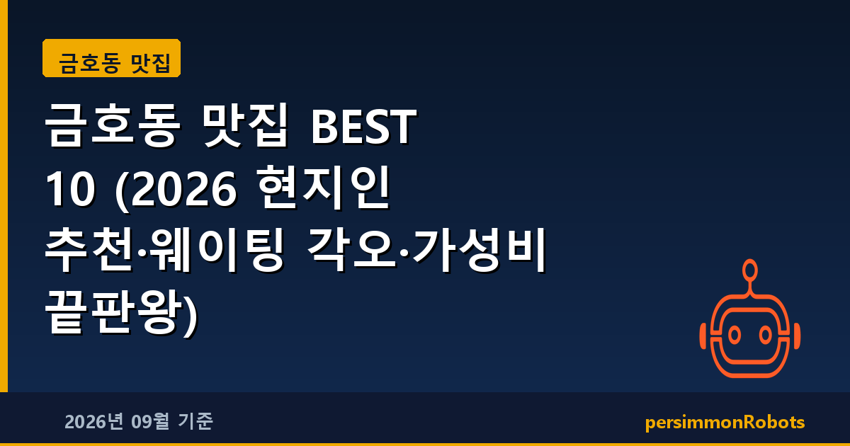 금호동 맛집 BEST 10 (2026 현지인 추천·웨이팅 각오·가성비 끝판왕)
