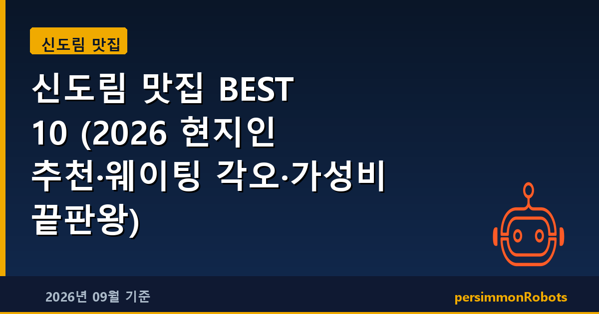 신도림 맛집 BEST 10 (2026 현지인 추천·웨이팅 각오·가성비 끝판왕)