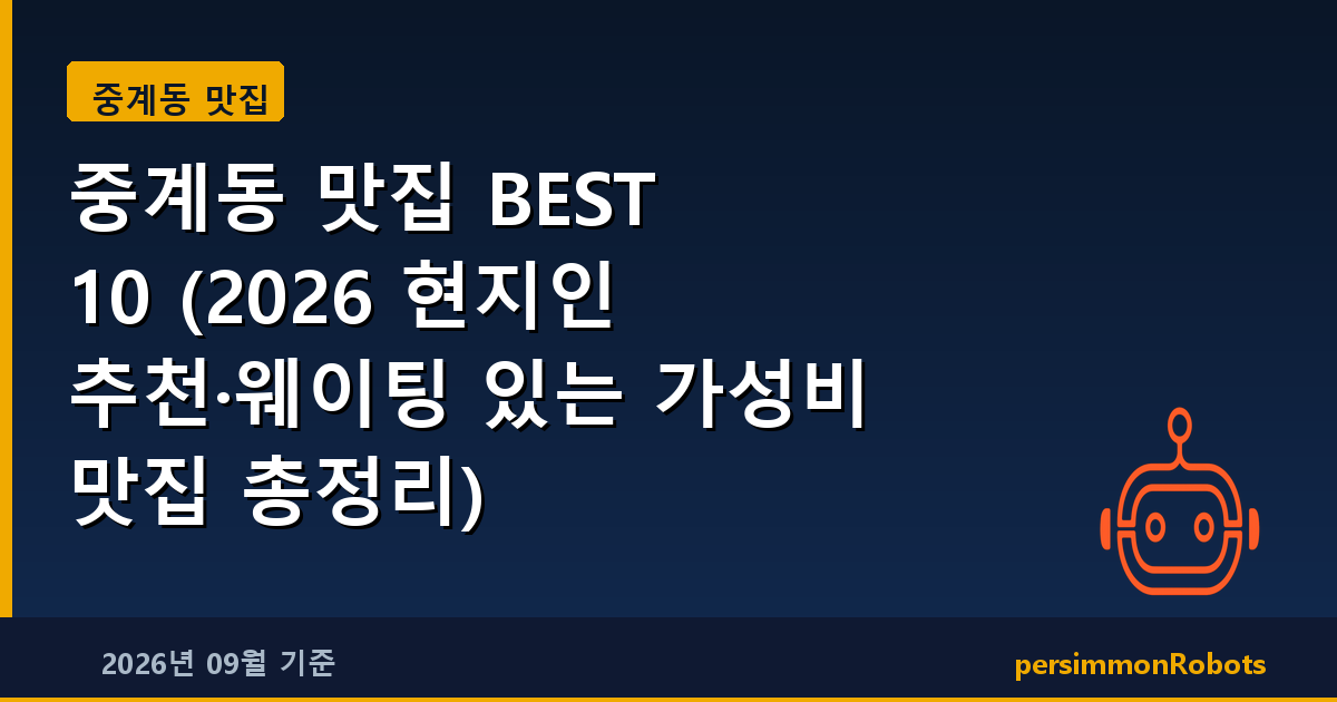 중계동 맛집 BEST 10 (2026 현지인 추천·웨이팅 있는 가성비 맛집 총정리)