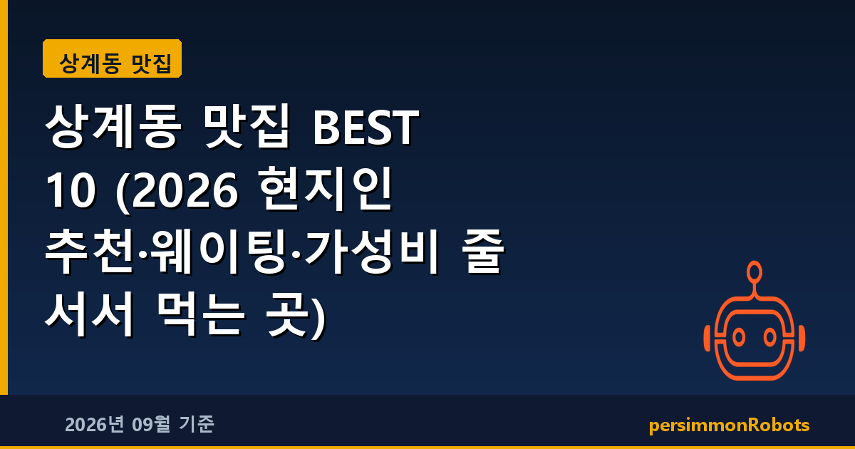 상계동 맛집 BEST 10 (2026 현지인 추천·웨이팅·가성비 줄 서서 먹는 곳)