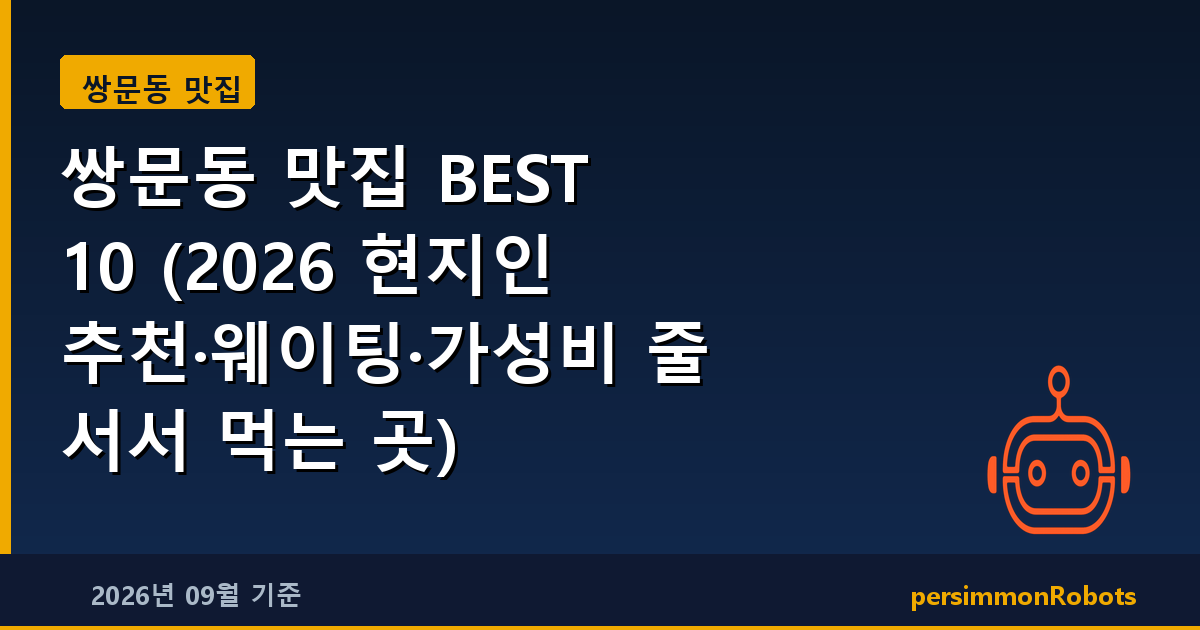 쌍문동 맛집 BEST 10 (2026 현지인 추천·웨이팅·가성비 줄 서서 먹는 곳)