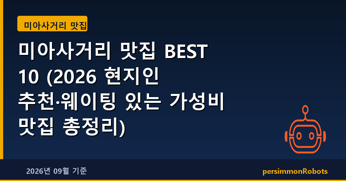 미아사거리 맛집 BEST 10 (2026 현지인 추천·웨이팅 있는 가성비 맛집 총정리)