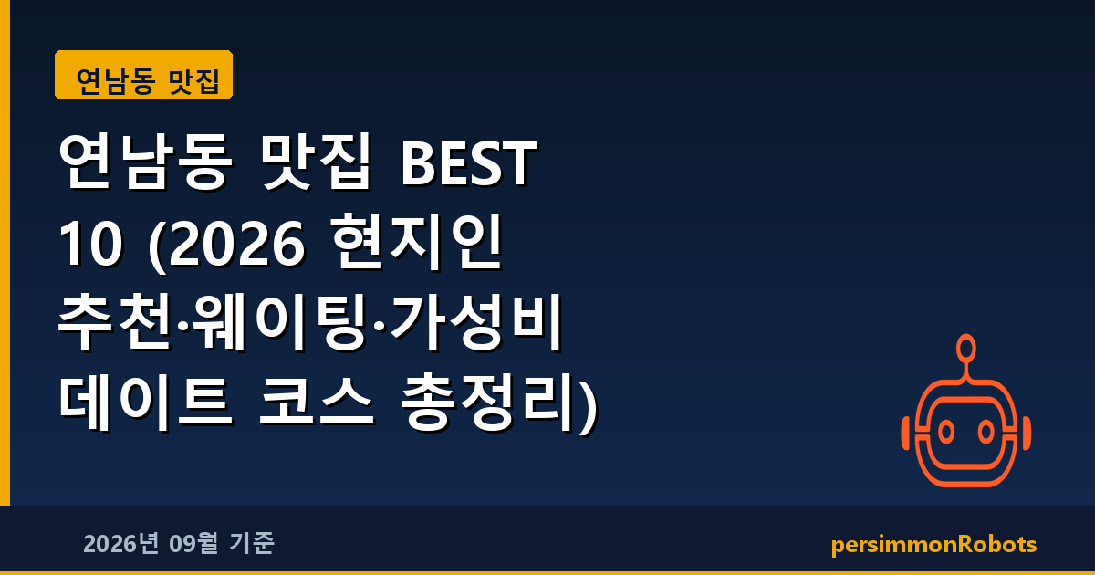연남동 맛집 BEST 10 (2026 현지인 추천·웨이팅·가성비 데이트 코스 총정리)