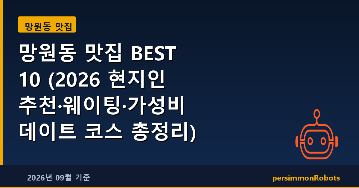 망원동 맛집 BEST 10 (2026 현지인 추천·웨이팅·가성비 데이트 코스 총정리)