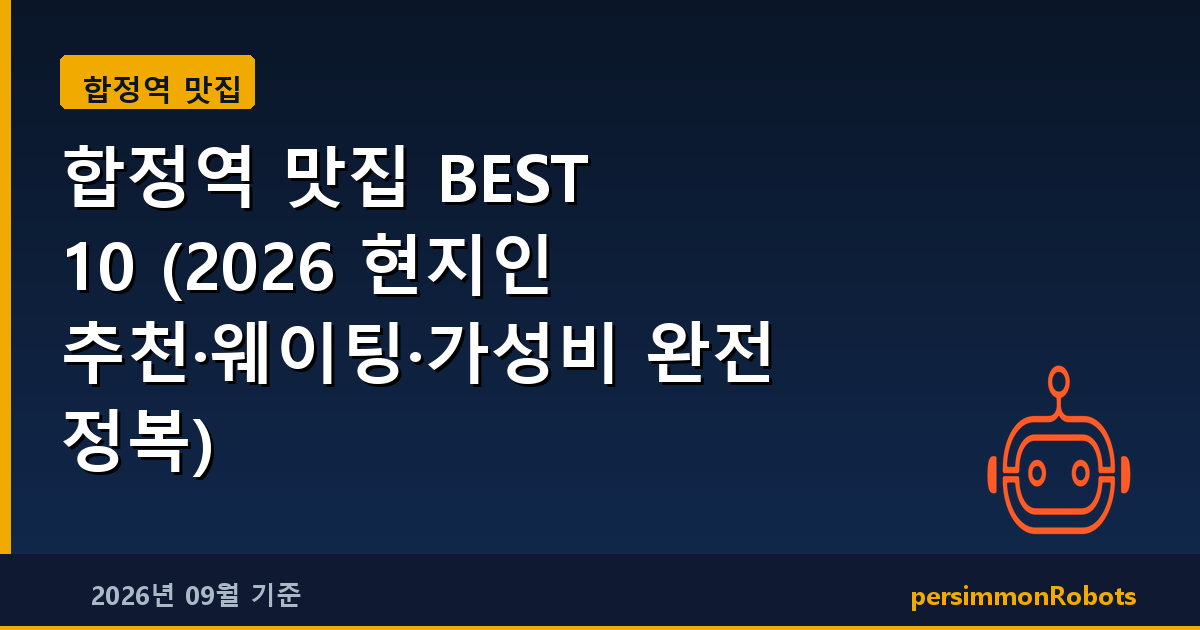 합정역 맛집 BEST 10 (2026 현지인 추천·웨이팅·가성비 완전 정복)