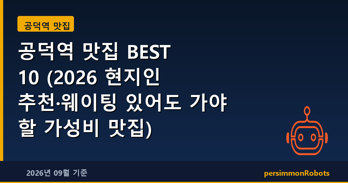 공덕역 맛집 BEST 10 (2026 현지인 추천·웨이팅 있어도 가야 할 가성비 맛집)