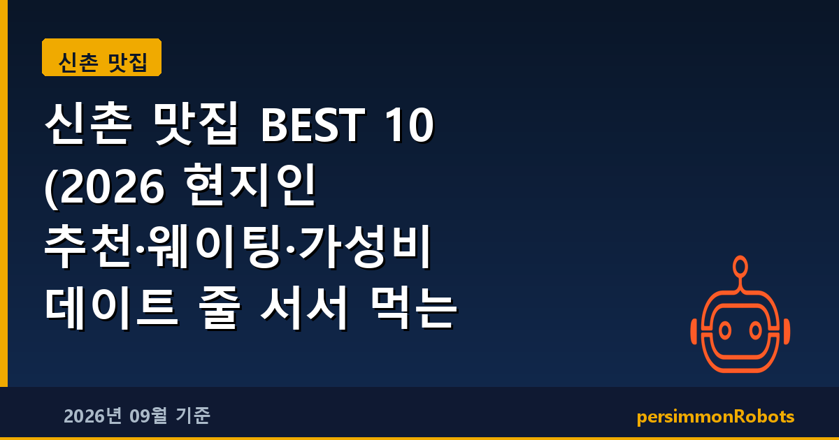 신촌 맛집 BEST 10 (2026 현지인 추천·웨이팅·가성비 데이트 줄 서서 먹는 곳)