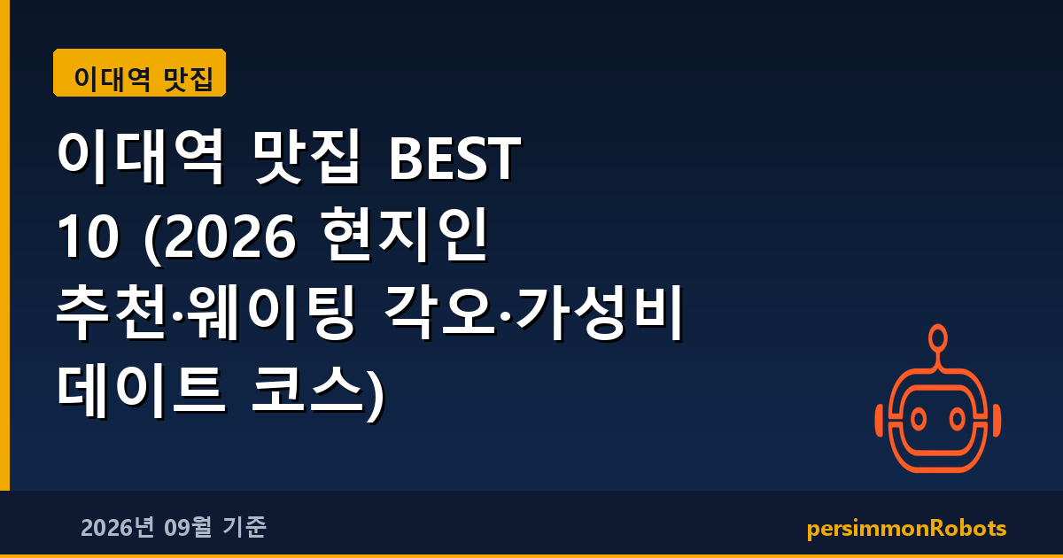 이대역 맛집 BEST 10 (2026 현지인 추천·웨이팅 각오·가성비 데이트 코스)