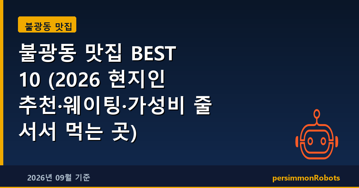 불광동 맛집 BEST 10 (2026 현지인 추천·웨이팅·가성비 줄 서서 먹는 곳)