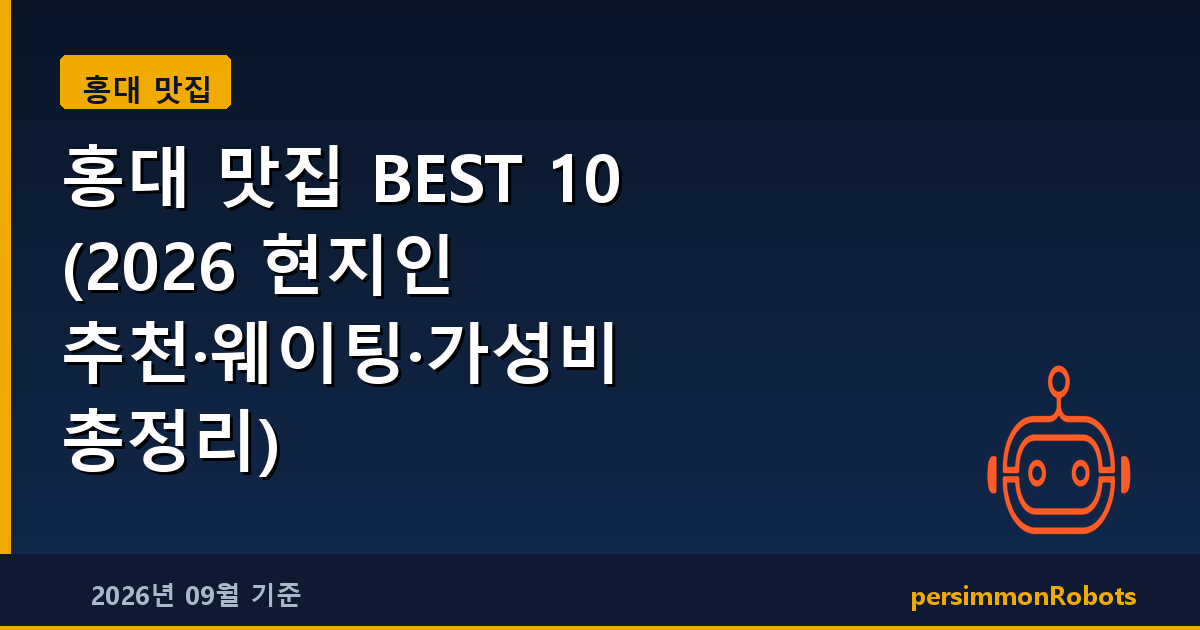 홍대 맛집 BEST 10 (2026 현지인 추천·웨이팅·가성비 총정리)