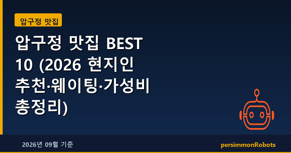 압구정 맛집 BEST 10 (2026 현지인 추천·웨이팅·가성비 총정리)