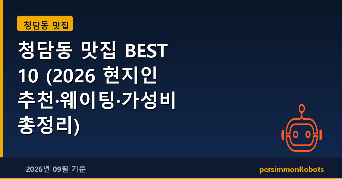 청담동 맛집 BEST 10 (2026 현지인 추천·웨이팅·가성비 총정리)