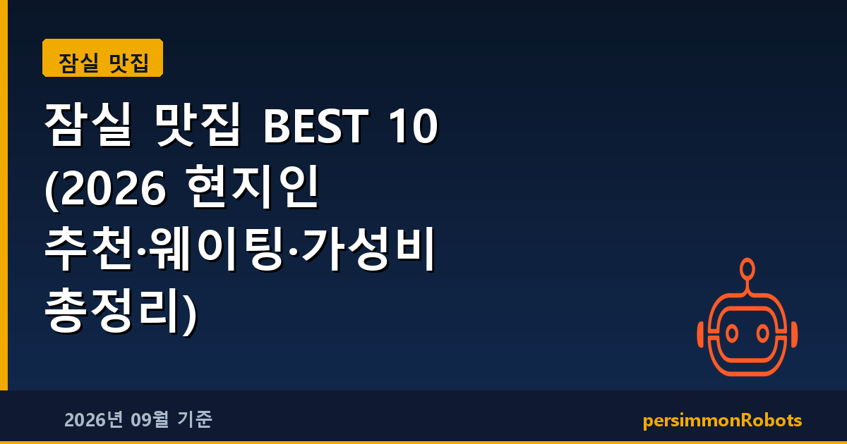잠실 맛집 BEST 10 (2026 현지인 추천·웨이팅·가성비 총정리)