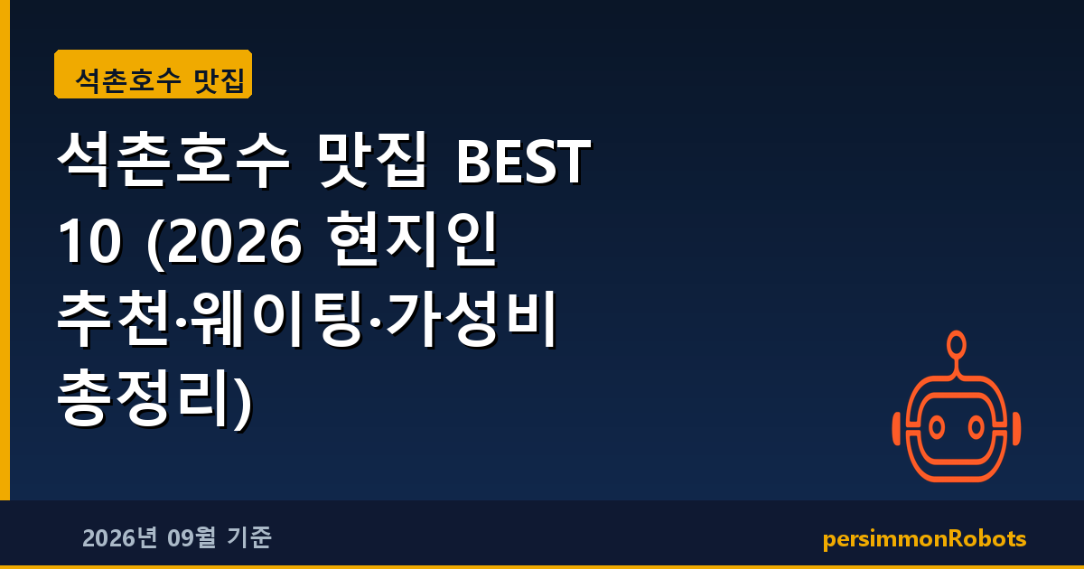 석촌호수 맛집 BEST 10 (2026 현지인 추천·웨이팅·가성비 총정리)
