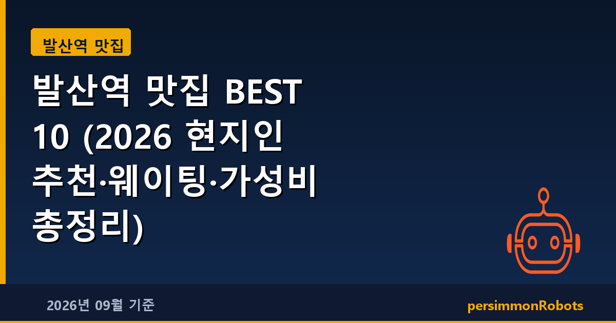 발산역 맛집 BEST 10 (2026 현지인 추천·웨이팅·가성비 총정리)