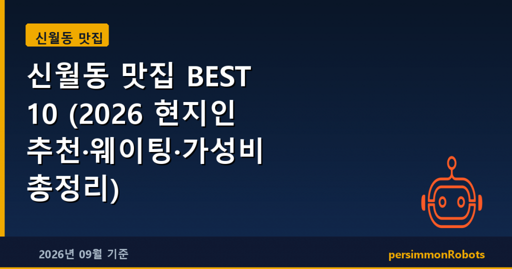 신월동 맛집 BEST 10 (2026 현지인 추천·웨이팅·가성비 총정리)
