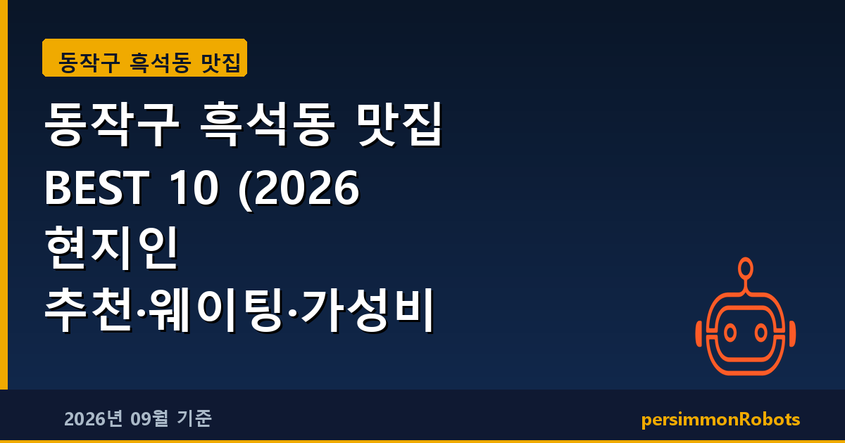 동작구 흑석동 맛집 BEST 10 (2026 현지인 추천·웨이팅·가성비 총정리)