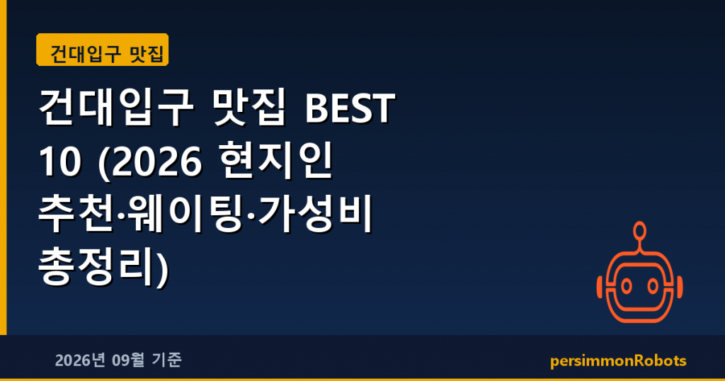 건대입구 맛집 BEST 10 (2026 현지인 추천·웨이팅·가성비 총정리)
