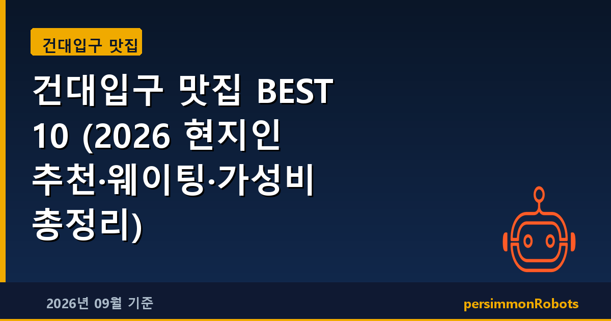 건대입구 맛집 BEST 10 (2026 현지인 추천·웨이팅·가성비 총정리)
