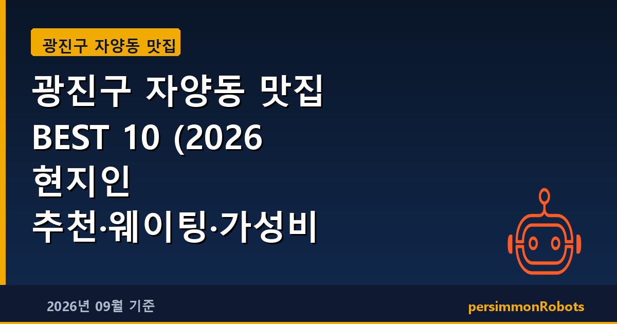 광진구 자양동 맛집 BEST 10 (2026 현지인 추천·웨이팅·가성비 총정리)