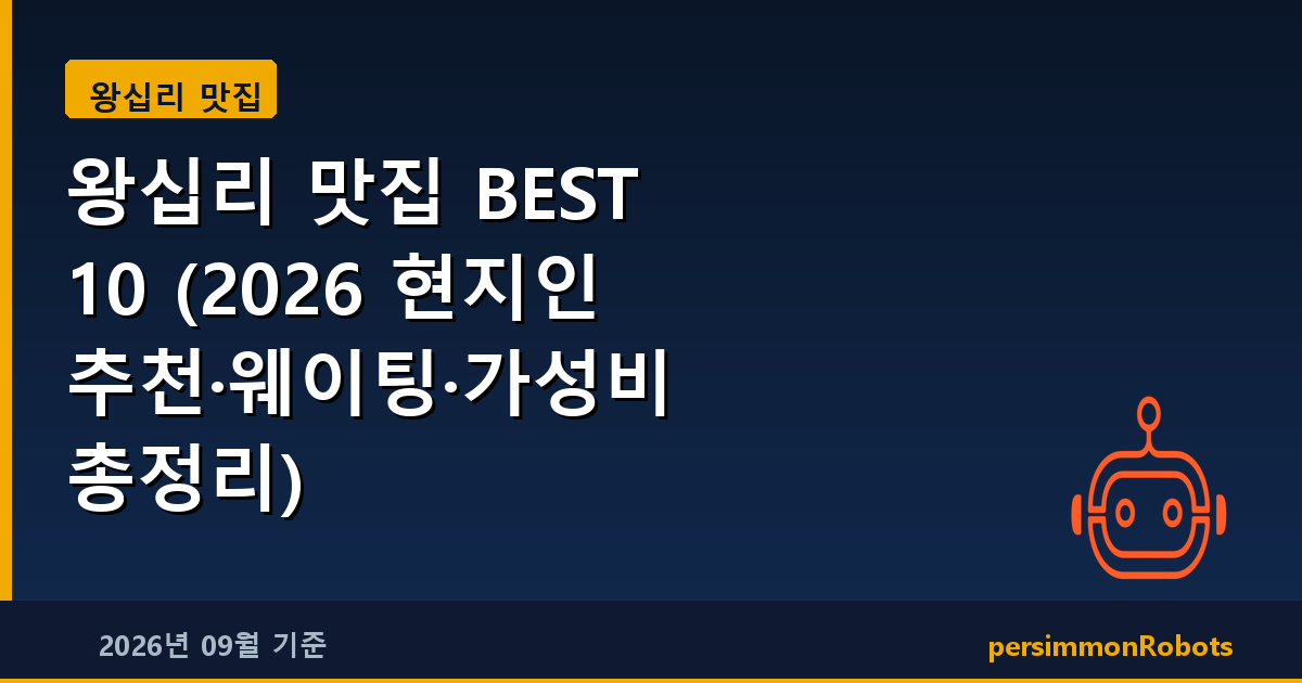 왕십리 맛집 BEST 10 (2026 현지인 추천·웨이팅·가성비 총정리)