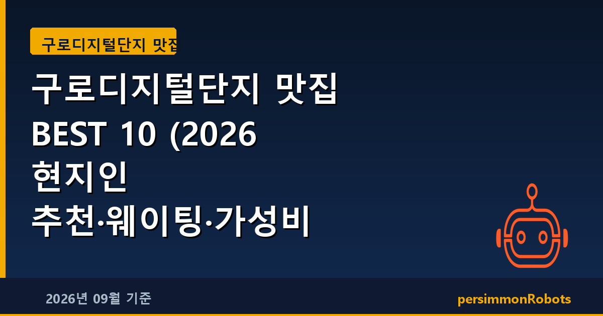 구로디지털단지 맛집 BEST 10 (2026 현지인 추천·웨이팅·가성비 총정리)