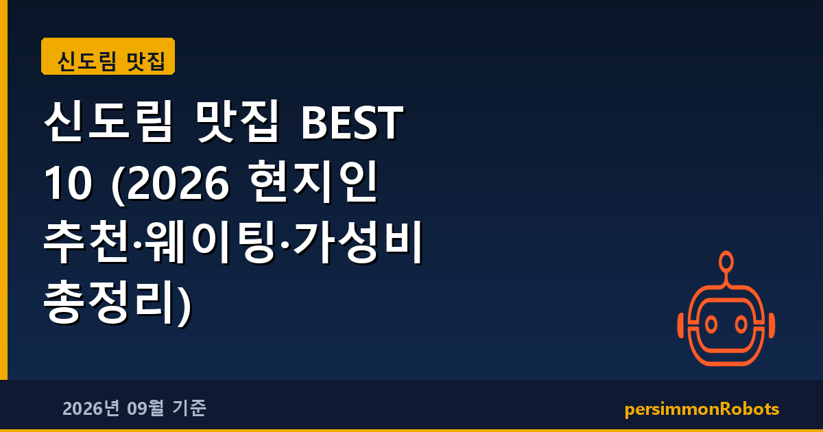 신도림 맛집 BEST 10 (2026 현지인 추천·웨이팅·가성비 총정리)