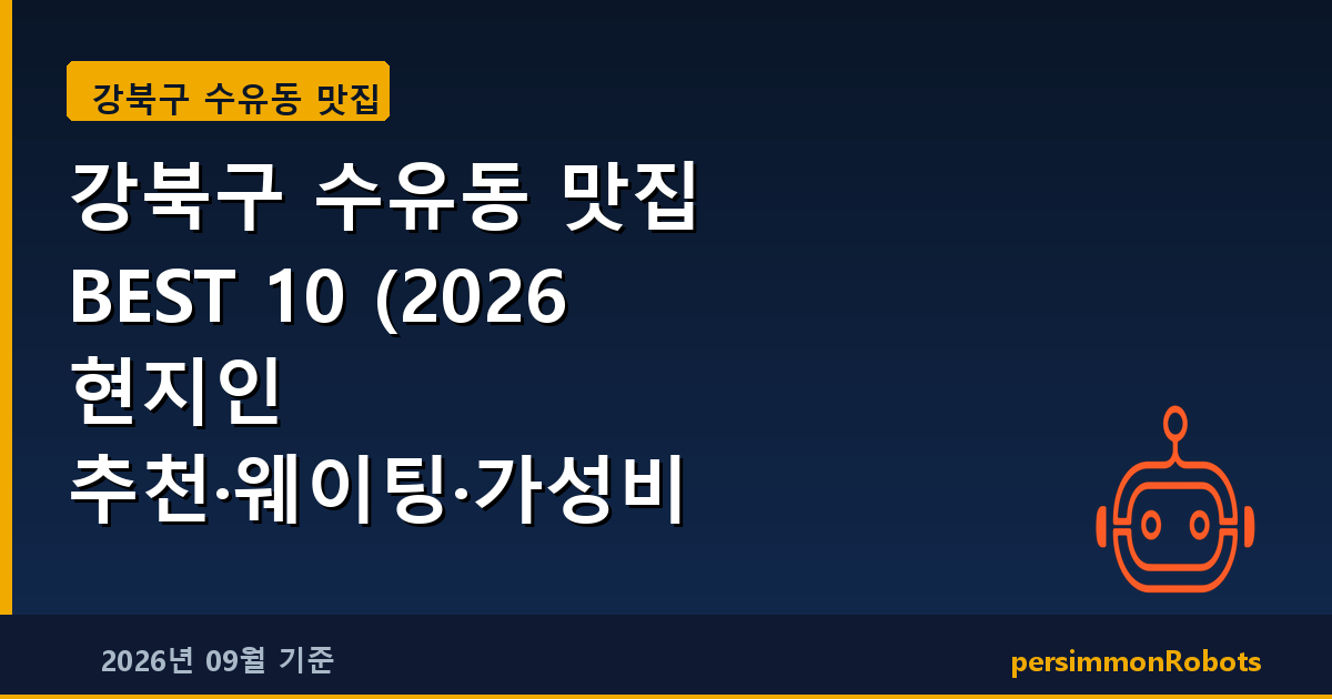 강북구 수유동 맛집 BEST 10 (2026 현지인 추천·웨이팅·가성비 총정리)