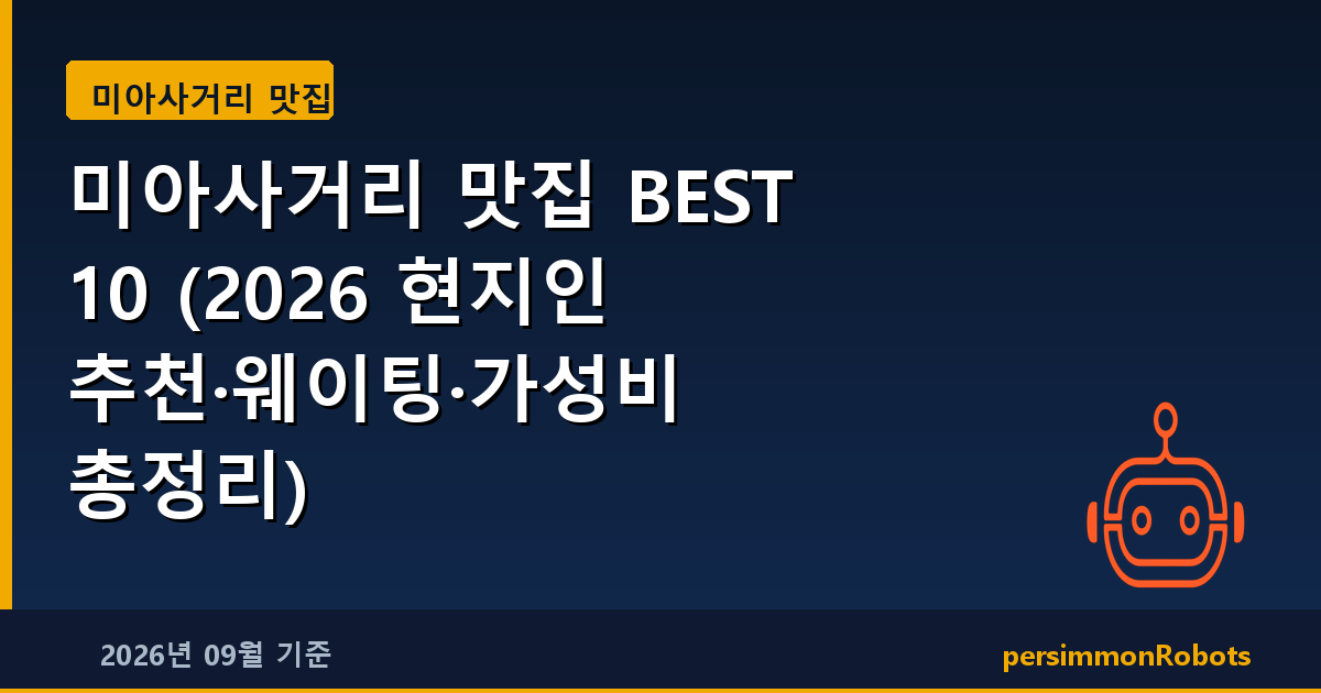 미아사거리 맛집 BEST 10 (2026 현지인 추천·웨이팅·가성비 총정리)