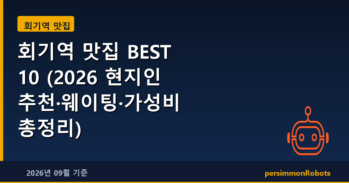 회기역 맛집 BEST 10 (2026 현지인 추천·웨이팅·가성비 총정리)